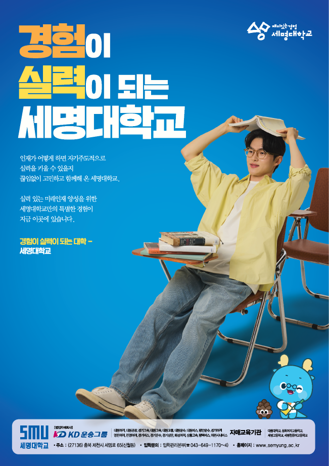 ★ 경험이 실력이 되는 대학! 세명대학교 ★