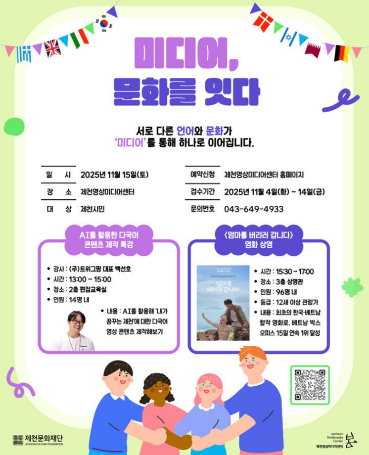 [학생처] 2025 제천영상미디언센터 [미디어, 문화를 잇다>]홍보 안