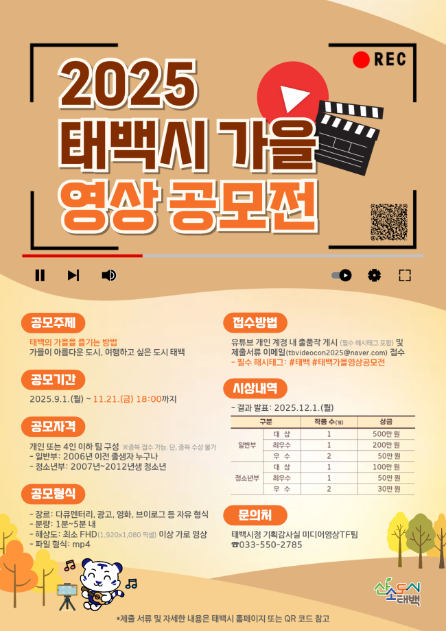 2025 태백시 가을 영상 공모전
