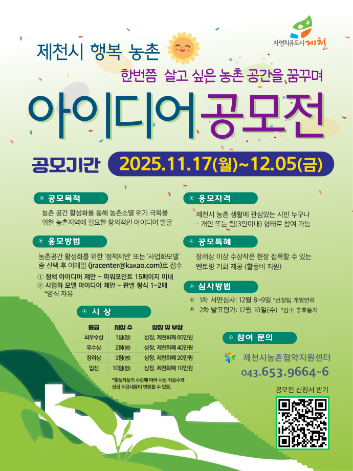 제천시 행복 농촌 아이디어 공모전