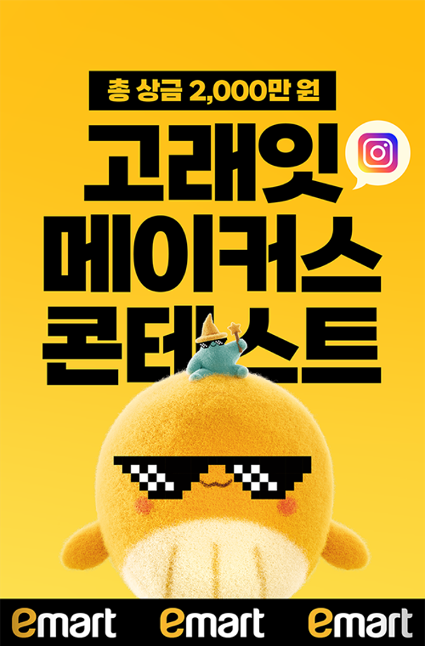 [공모전] 이마트 고래잇 메이커스 콘테스트