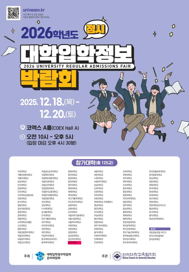 [입시박람회]2026학년도 대학입학정보 박람회