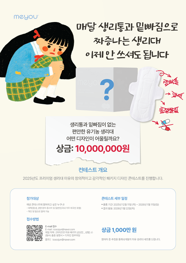 [공모전] Meyou 생리대 패키지 콘테스트