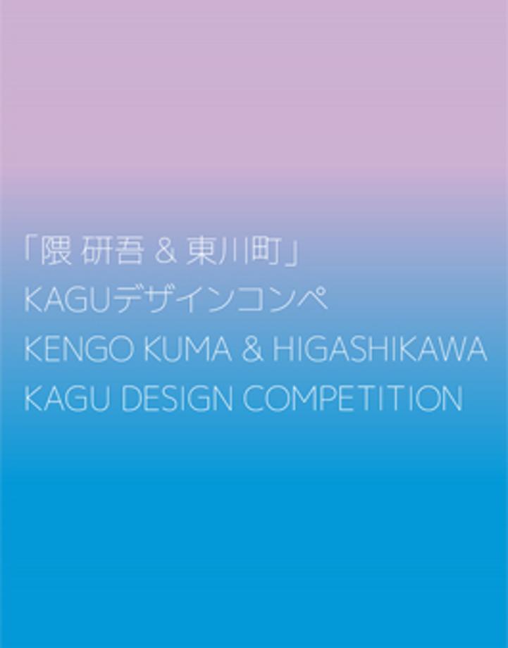 [공모전] 제5회 쿠마 켄고 & 히가시카와 KAGU 디자인 공모전
