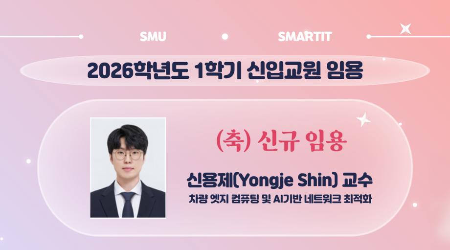 (축) 신규 임용 신용제 교수