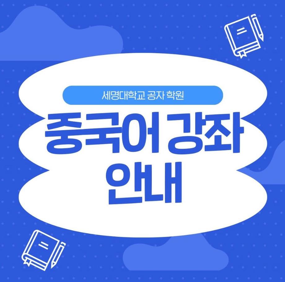 공자학원 중국어 강좌 안내