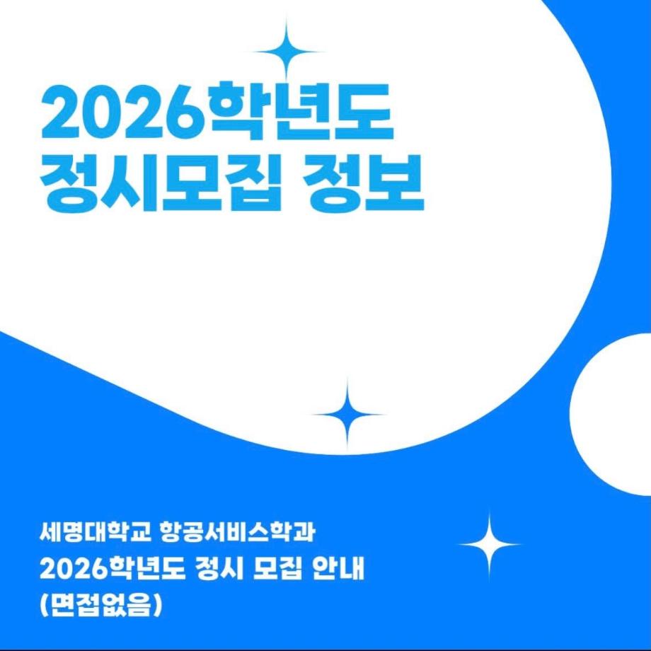 2026학년도 세명대학교 항공서비스학과 정시모집 안내