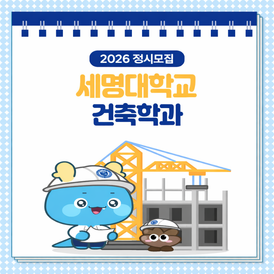 [ 건축학과] 2026학년도 정시 원서접수(12.29~31)