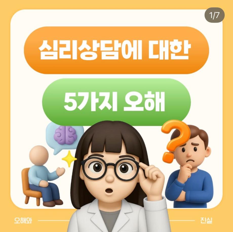 심리상담에 대한 오해