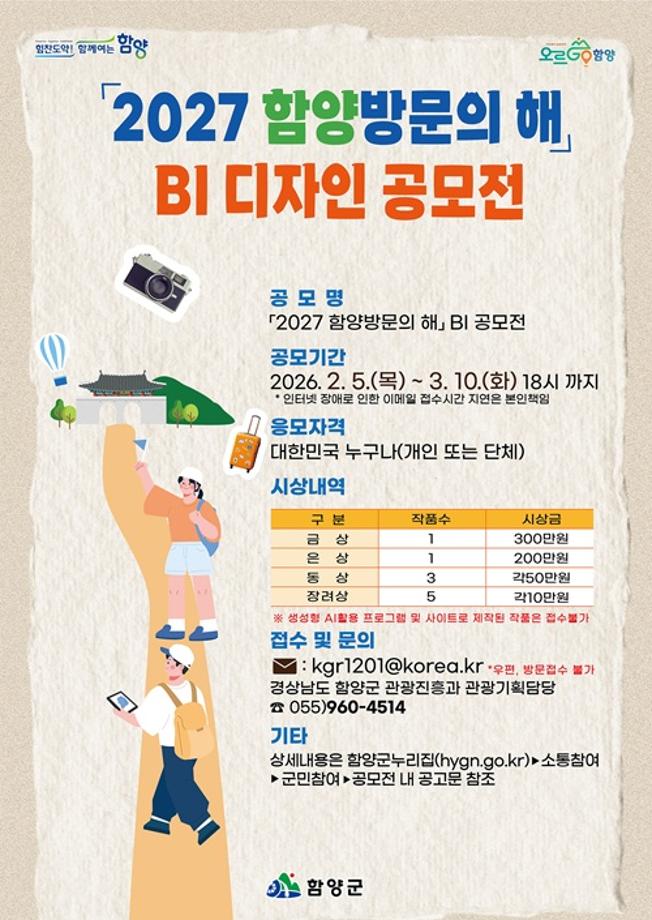 [공모전] 2027 함양 방문의 해 BI 디자인 공모전