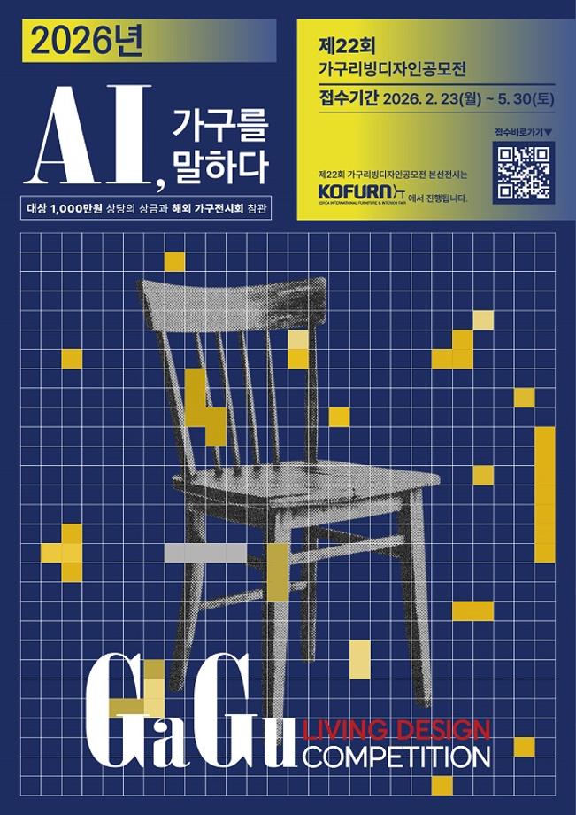 [공모전] 제22회 가구리빙디자인공모전(GaGu Living Design Competition)