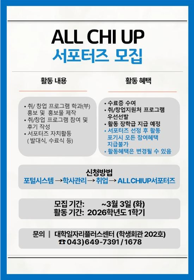 [취창업처] All CHI UP 서포터즈 모집