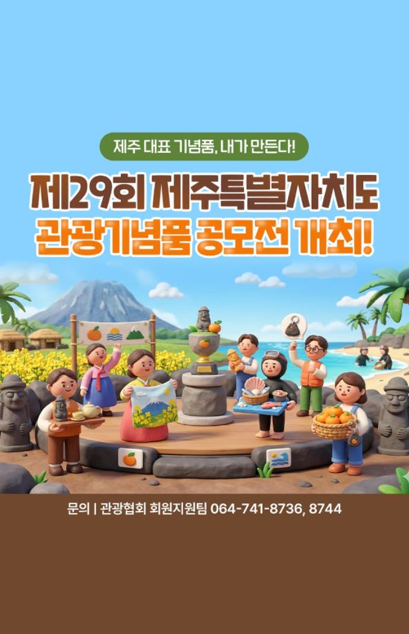 [공모전] 제29회 제주특별자치도 관광기념품 공모전