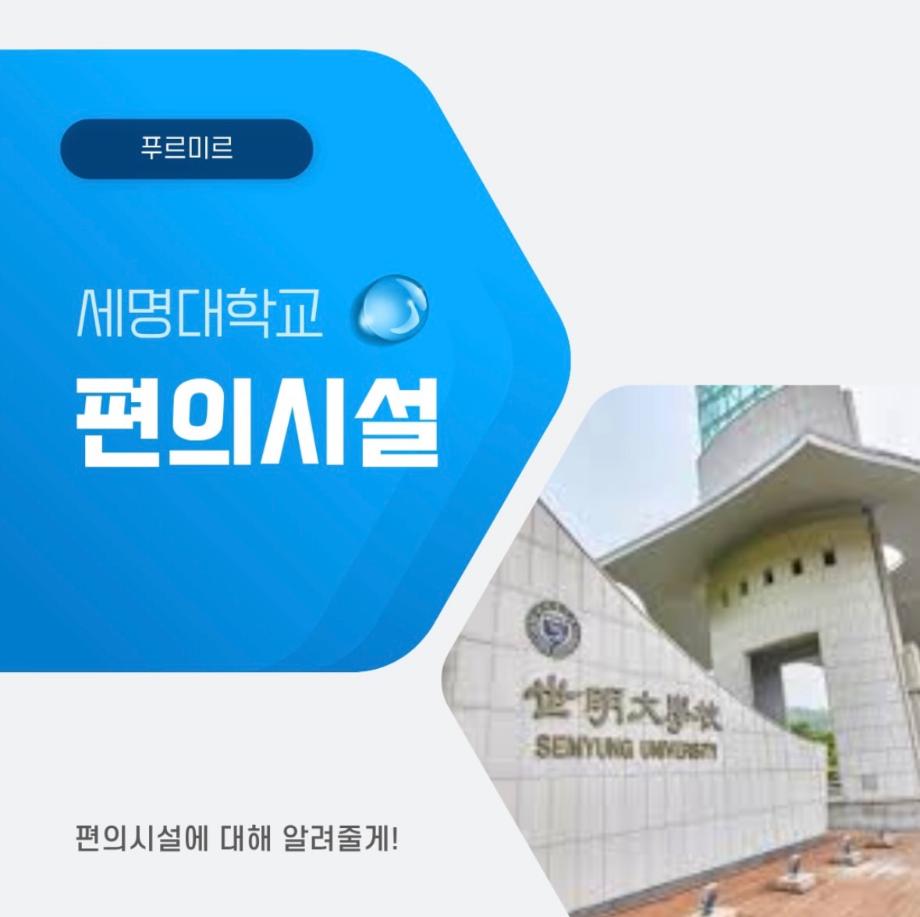 세명대학교 편의 시설