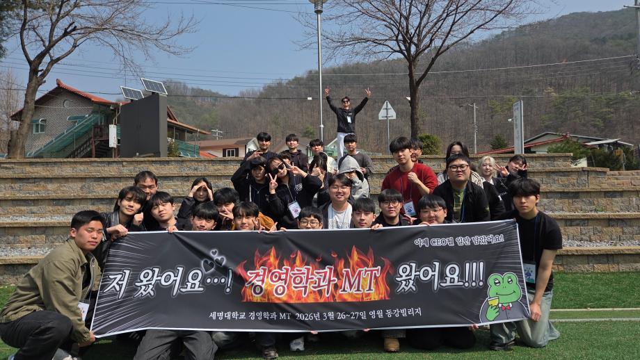[경영학과] 26학년도 경영학과 MT