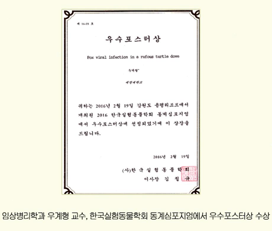 임상병리학과 우계형 교수, 한국실험동물학회 우수포스터상 수상