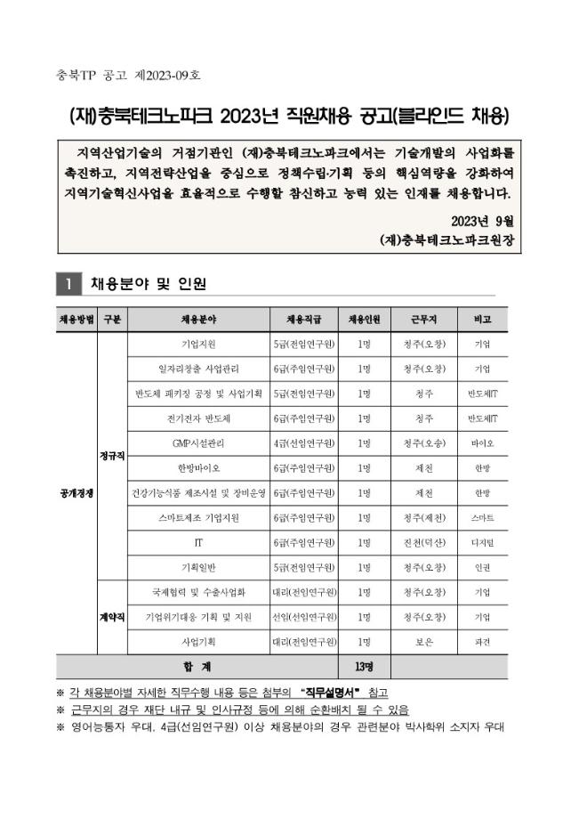 (재)충북테크노파크 2023년 직원채용 공고(블라인드 채용)