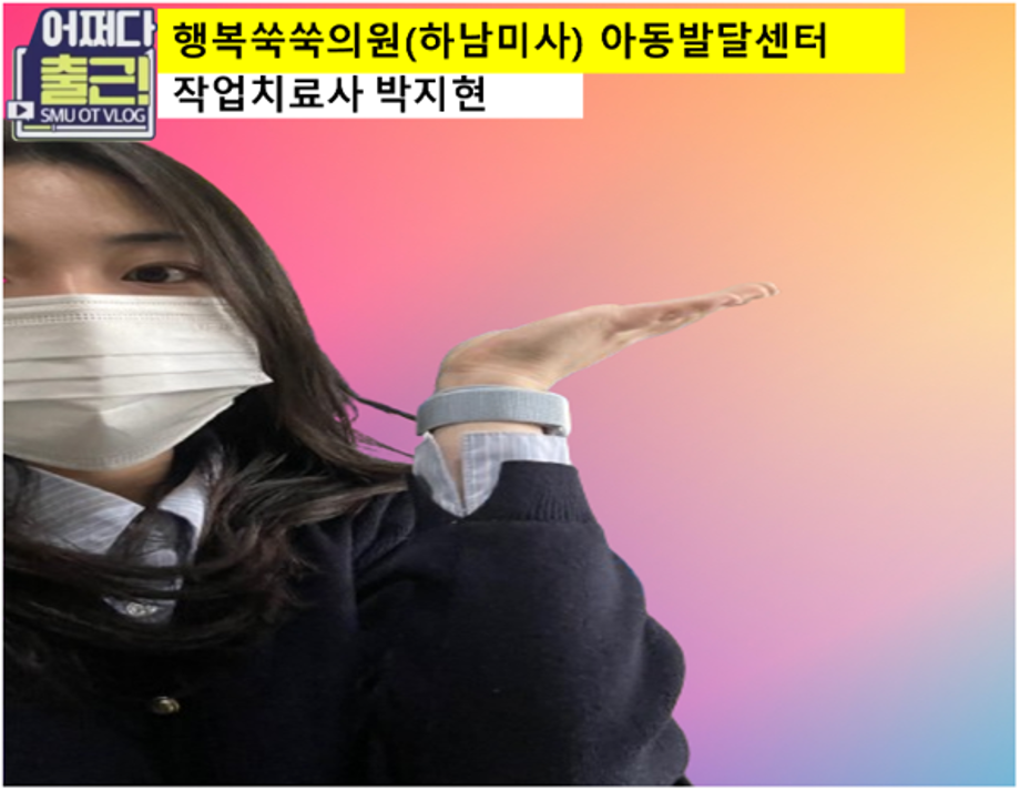 마흔번째 출근 vlog는 21학번 박지현 작업치료사입니다.