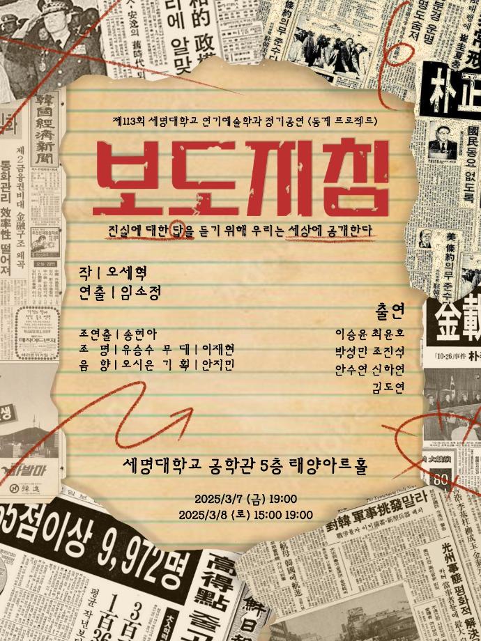 작품DB 동아리 학사일정 학생회   커뮤니티   공지사항 공지사항프린트 제 113회 세명대학교 연기예술학과 동계 프로젝트 <보도지침>