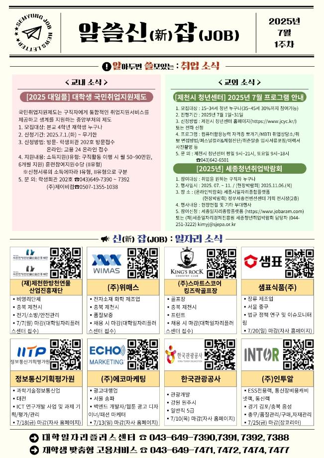 [알쓸신잡_2025년 7월 1주차] ●취업 및 일자리 정보 제공 안내문●