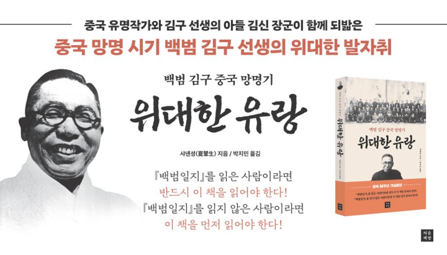 처음책방, 광복 80주년 기념 『위대한 유랑_백범 김구 중국 망명기』 출간 및 행사 안내