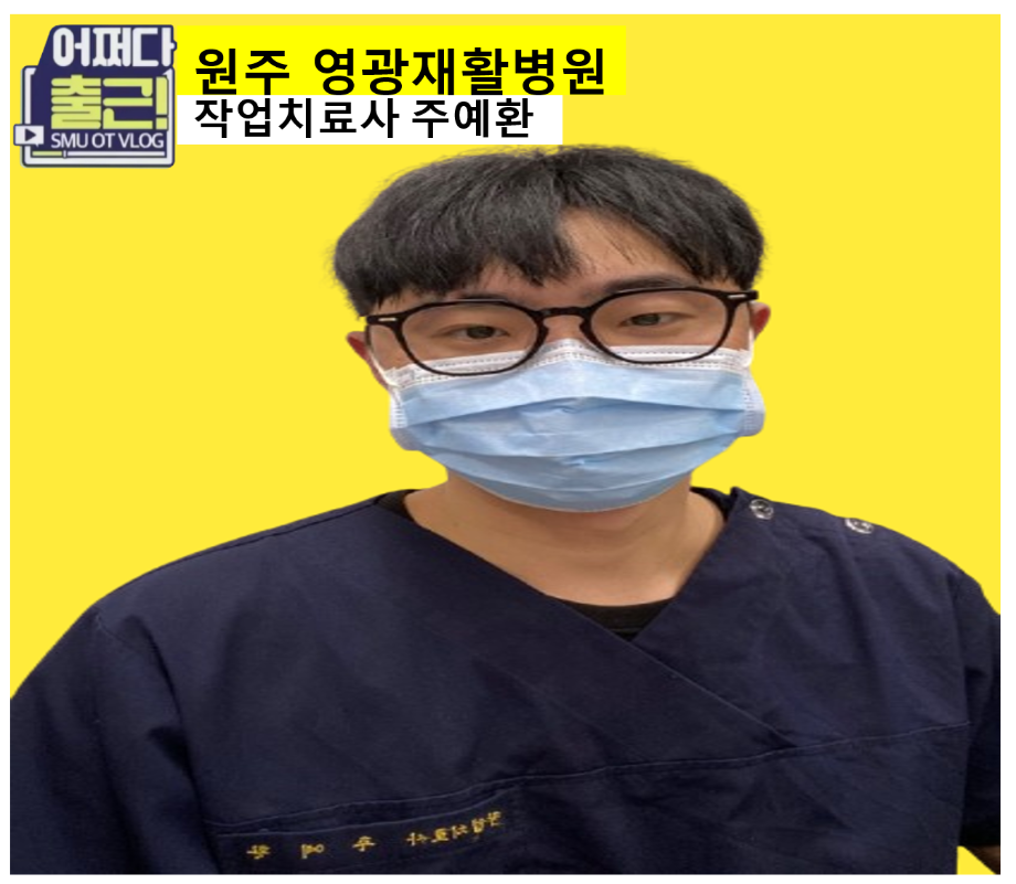 마흔 네번째 출근 vlog는 17학번 주예환 작업치료사입니다.