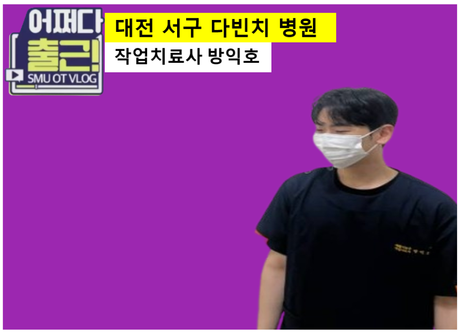 마흔 다섯번째 출근 vlog는 19학번 방익호 작업치료사입니다.