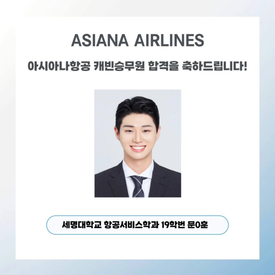 세명대 항공서비스학과, 아시아나항공 캐빈승무원 합격!