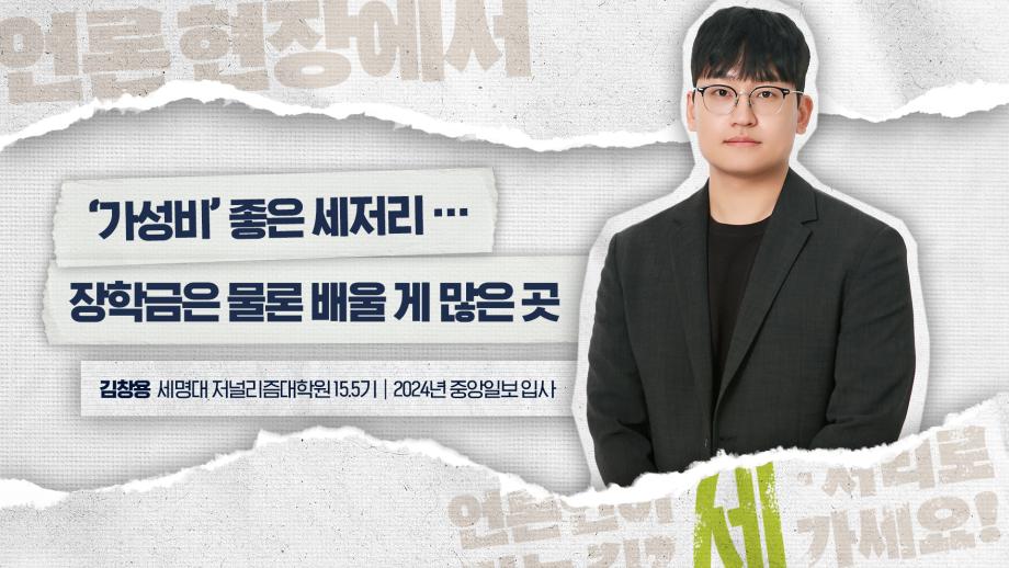 중앙일보 김창용 기자가 말하는 세저리