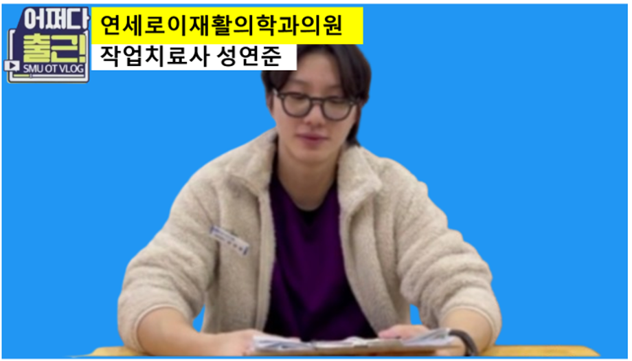 쉰 네번째 출근 vlog는 17학번 성연준 작업치료사입니다.