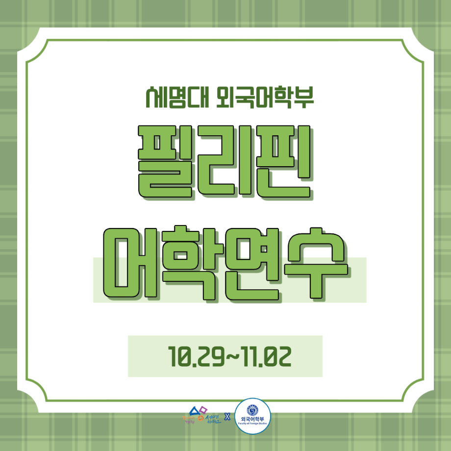 2025 필리핀 어학연수