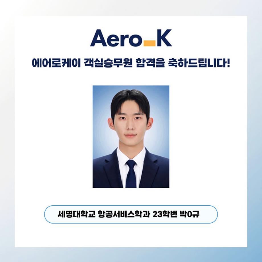 세명대학교 항공서비스학과, 에어로케이 객실승무원 합격!