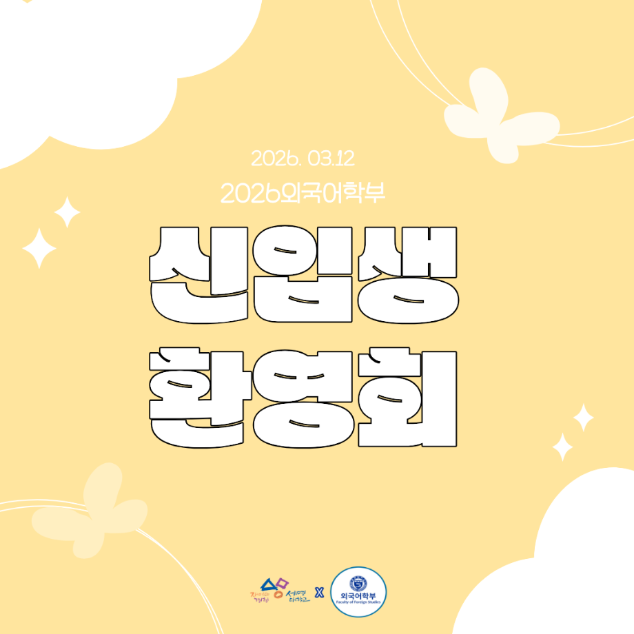 2026 신입생 환영회