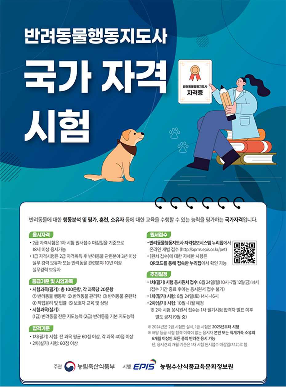 반려동물행동지도사 국가 자격 시험 포스터 