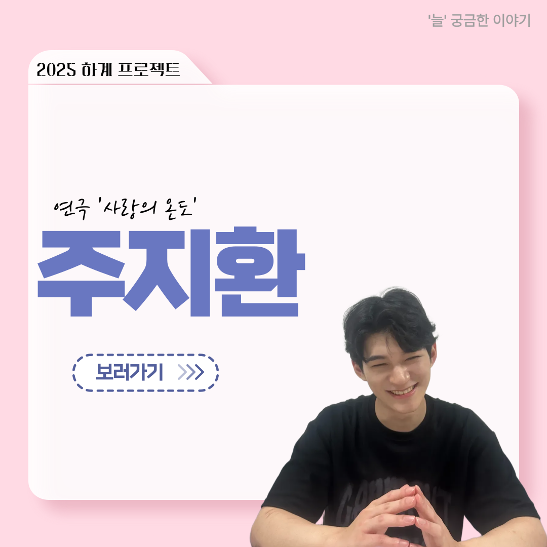 ‘늘‘ 궁금한 이야기 - 하계 프로젝트 ‘사랑의 온도’팀 주지환役 < 신승현 >