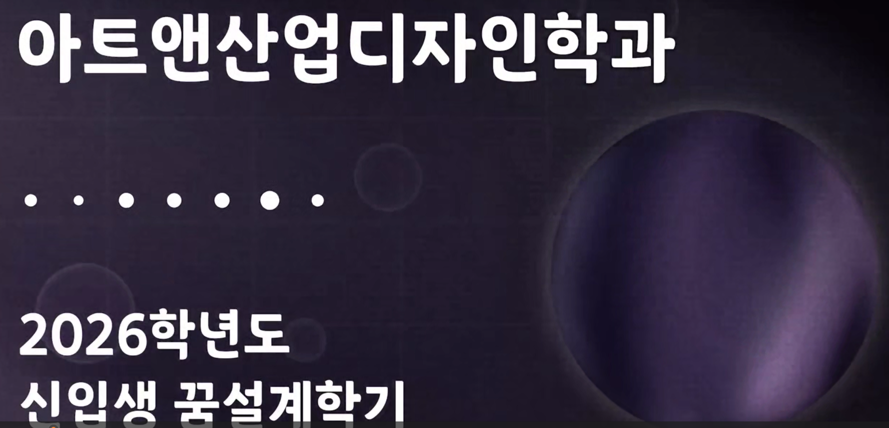 [꿈설계학기] 2026학년도 아트앤산업디자인학과 꿈설계학기