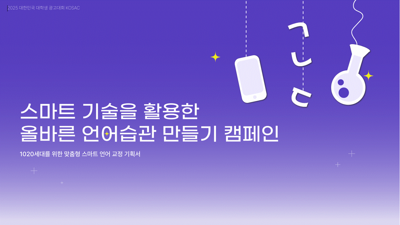 [2025KOSAC]대한민국 대학생 광고대회