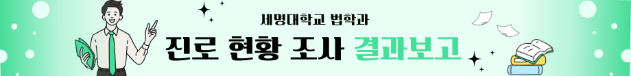 법학과 진로 현황 조사 결과 보고